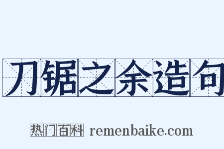 刀锯之余造句是什么意思的图片